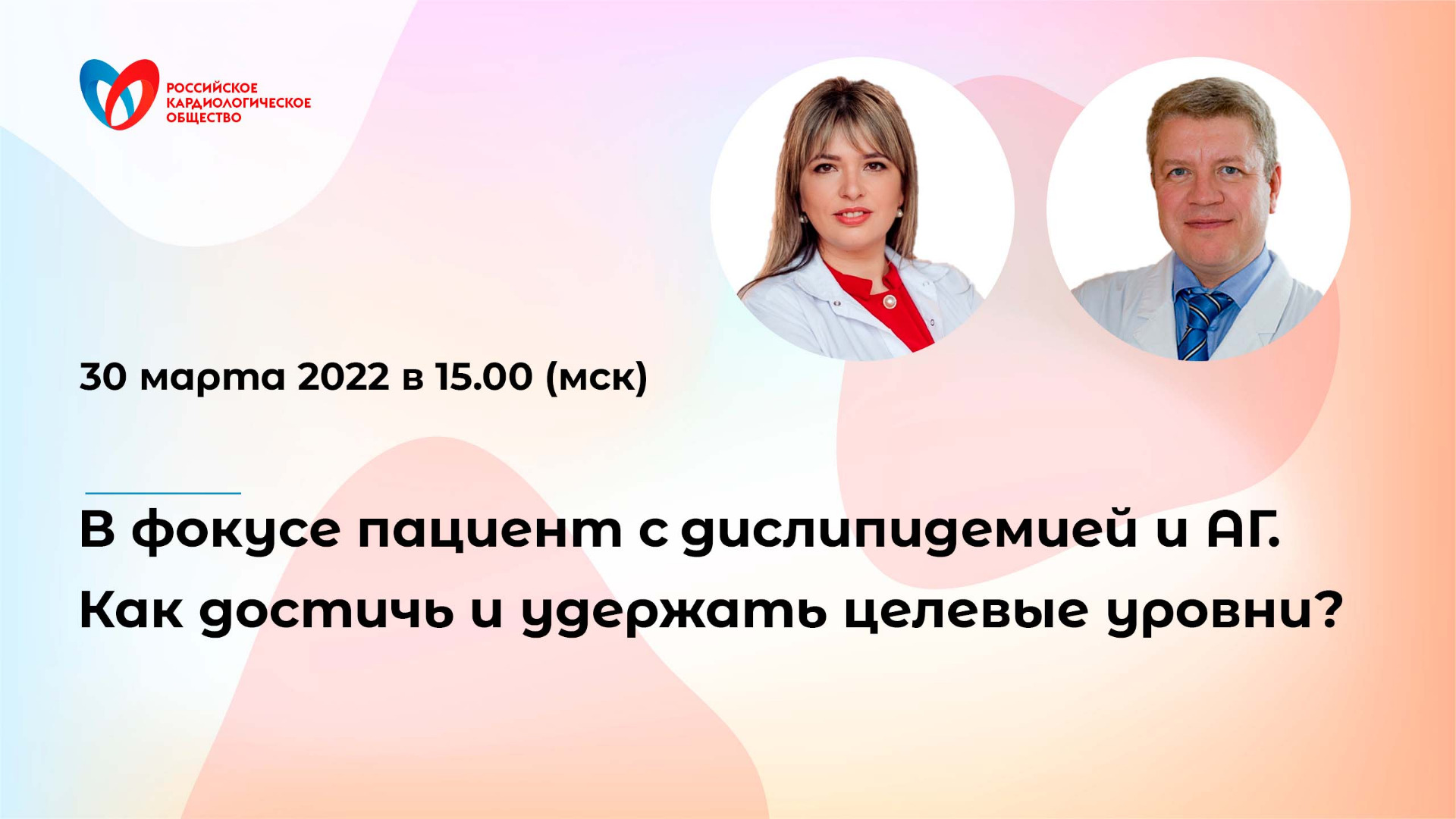 В фокусе пациент с дислипидемией и АГ. Как достичь и удержать целевые уровни?