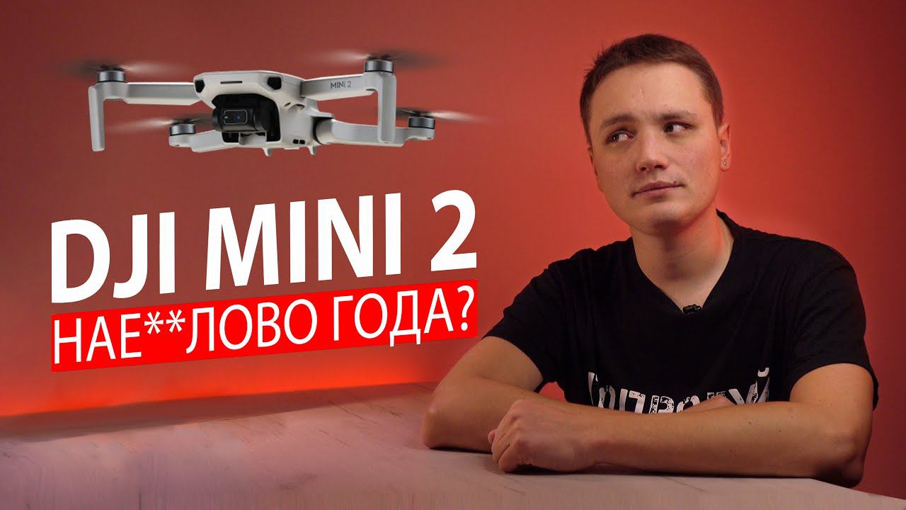 DJI MINI 2 - НАЕДАЛОВО ГОДА! Честный обзор Mini 2 FLY COMBO. смотреть онлайн