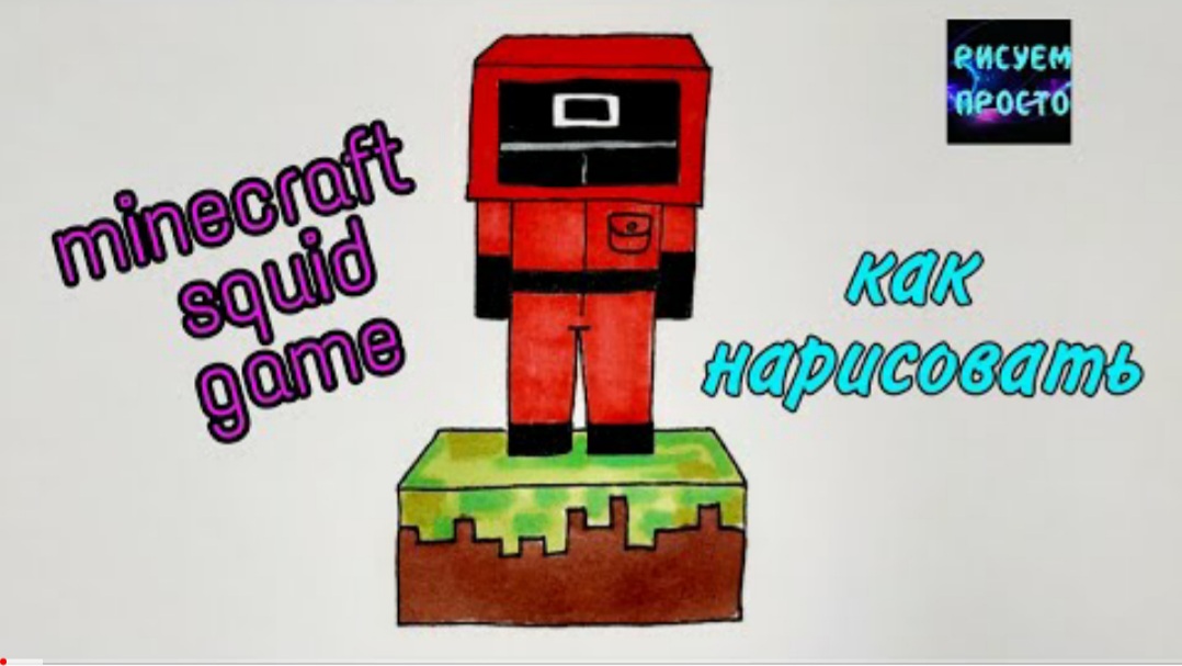 РИСУНКИ ИГРА В КАЛЬМАРА В СТИЛЕ МАЙНКРАФТ/1221/Drawings a game of squid in the Minecraft style смотреть онлайн