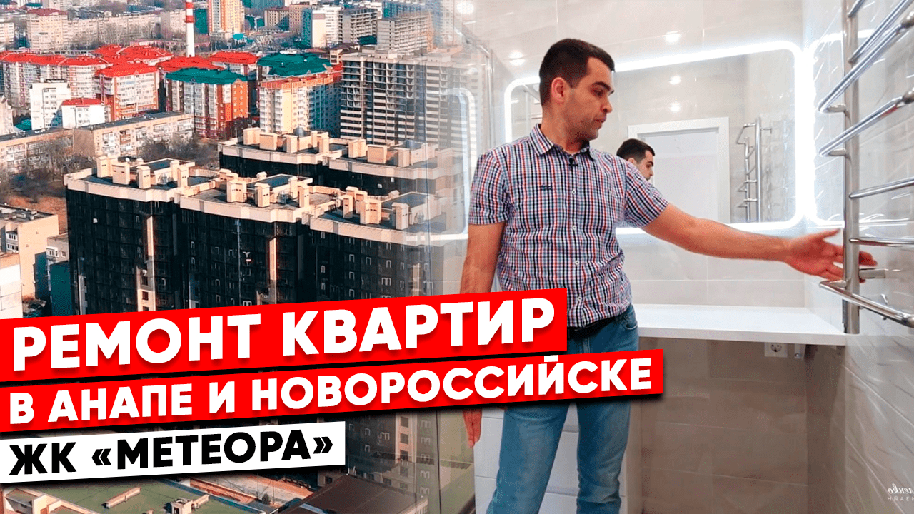 Ремонт квартиры под ключ. Выполняем ремонты квартир в Анапе и Новороссийске. смотреть онлайн