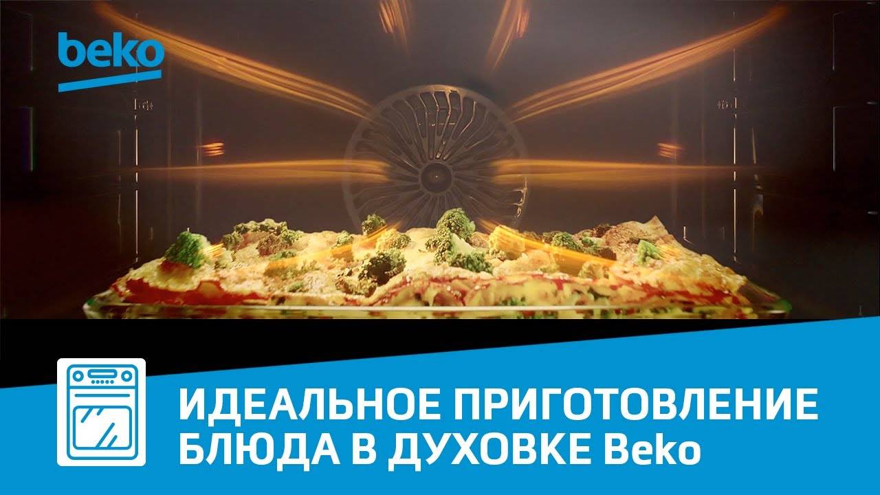 Технология AeroPerfect в духовых шкафах Beko | Равномерное приготовление идеальных блюд смотреть онлайн