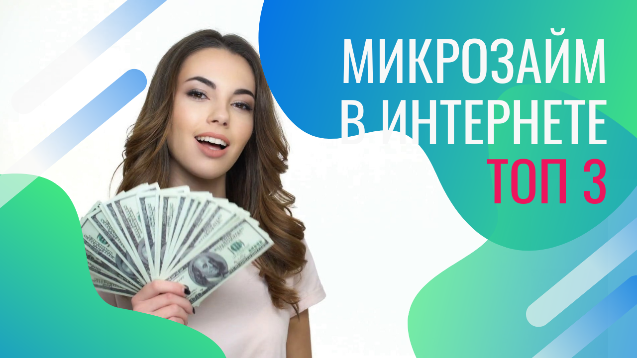 Деньги в долг под 0%! Займы без отказа! ТОП 3 МФО! смотреть онлайн