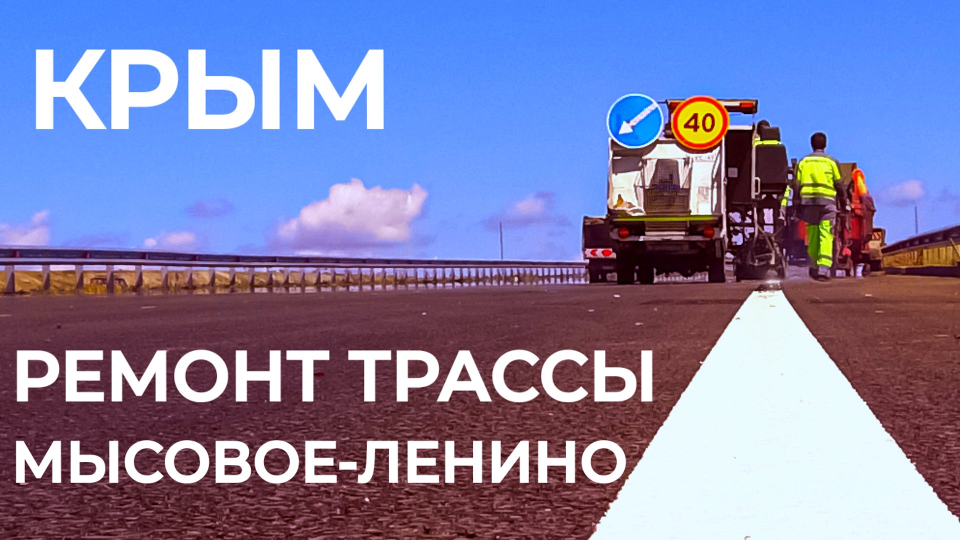 Крым. Ремонт трассы Мысовое-Ленино. Июль-2022 смотреть онлайн