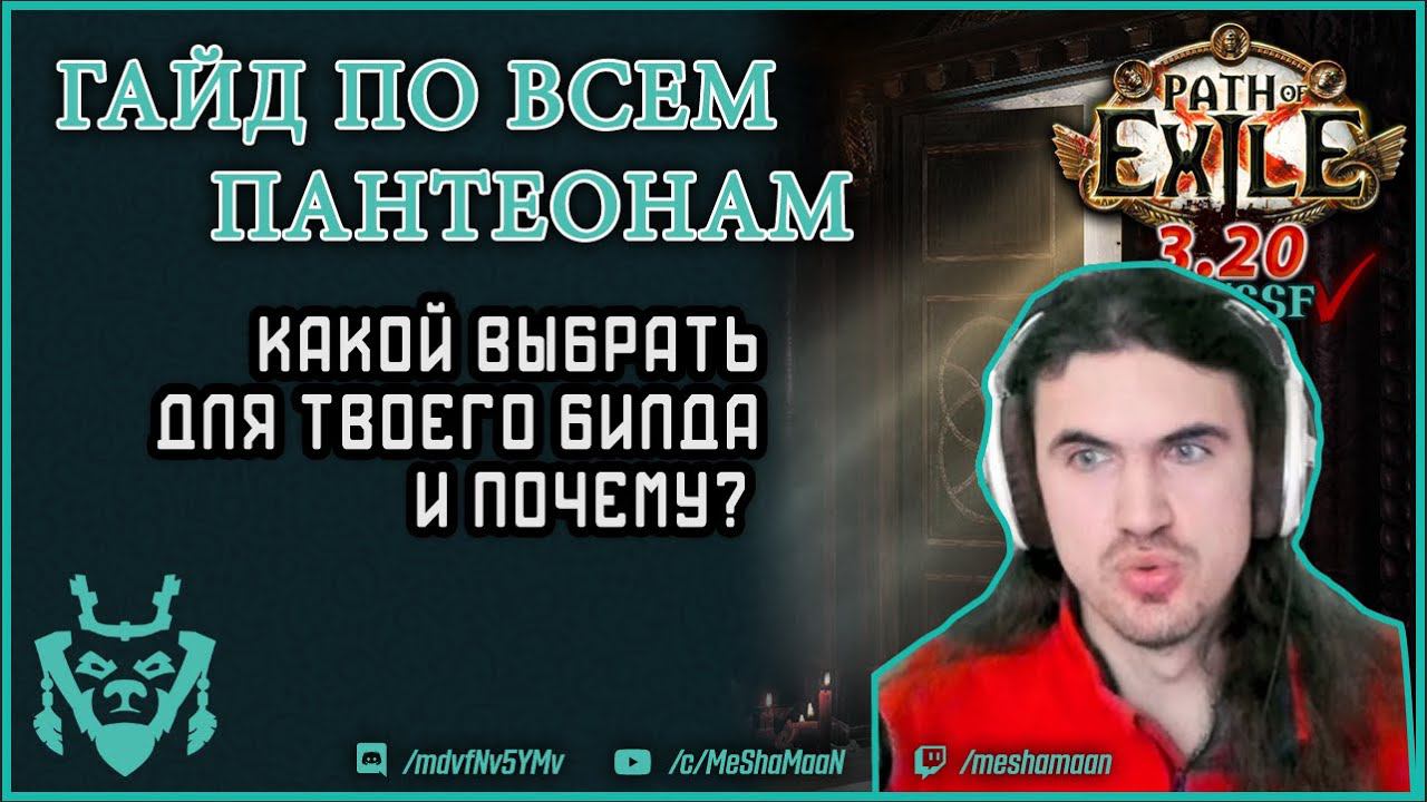 Гайд по пантеонам. Какой и когда выбрать? || Path Of Exile
