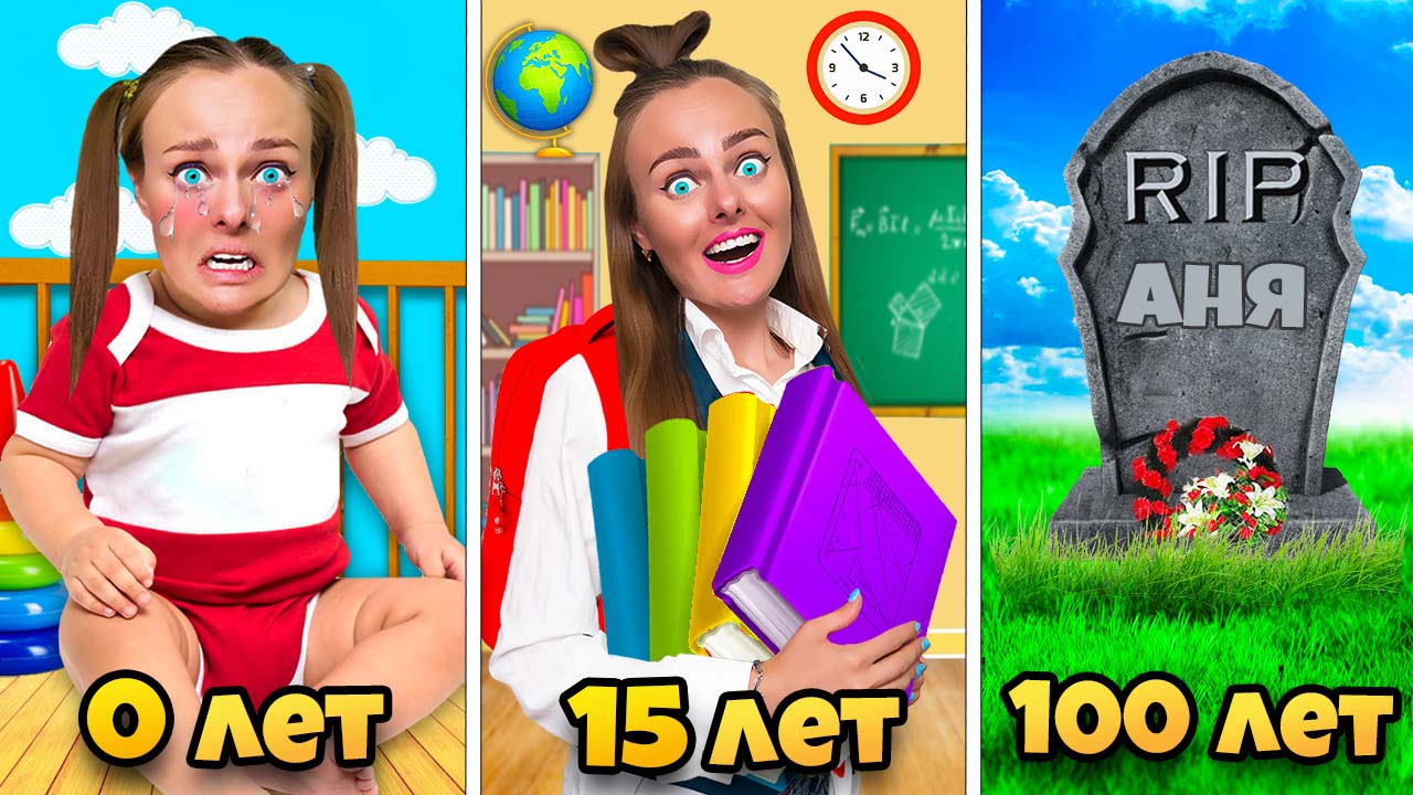 От РОЖДЕНИЯ до СМЕРТИ! Прожила 100 ЛЕТ в настоящей игре смотреть онлайн