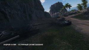 Устричный залив - Официальный саундтрек Мир Танков