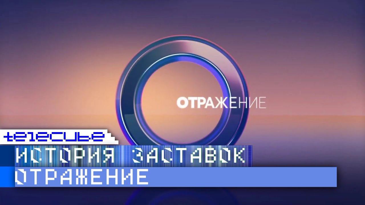 История заставок программы "ОТРажение" на ОТР смотреть онлайн