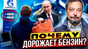 Почему бензин в России такой «дорогой»? Рост цен НЕ ОСТАНОВИТЬ?