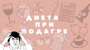 Диета при подагре