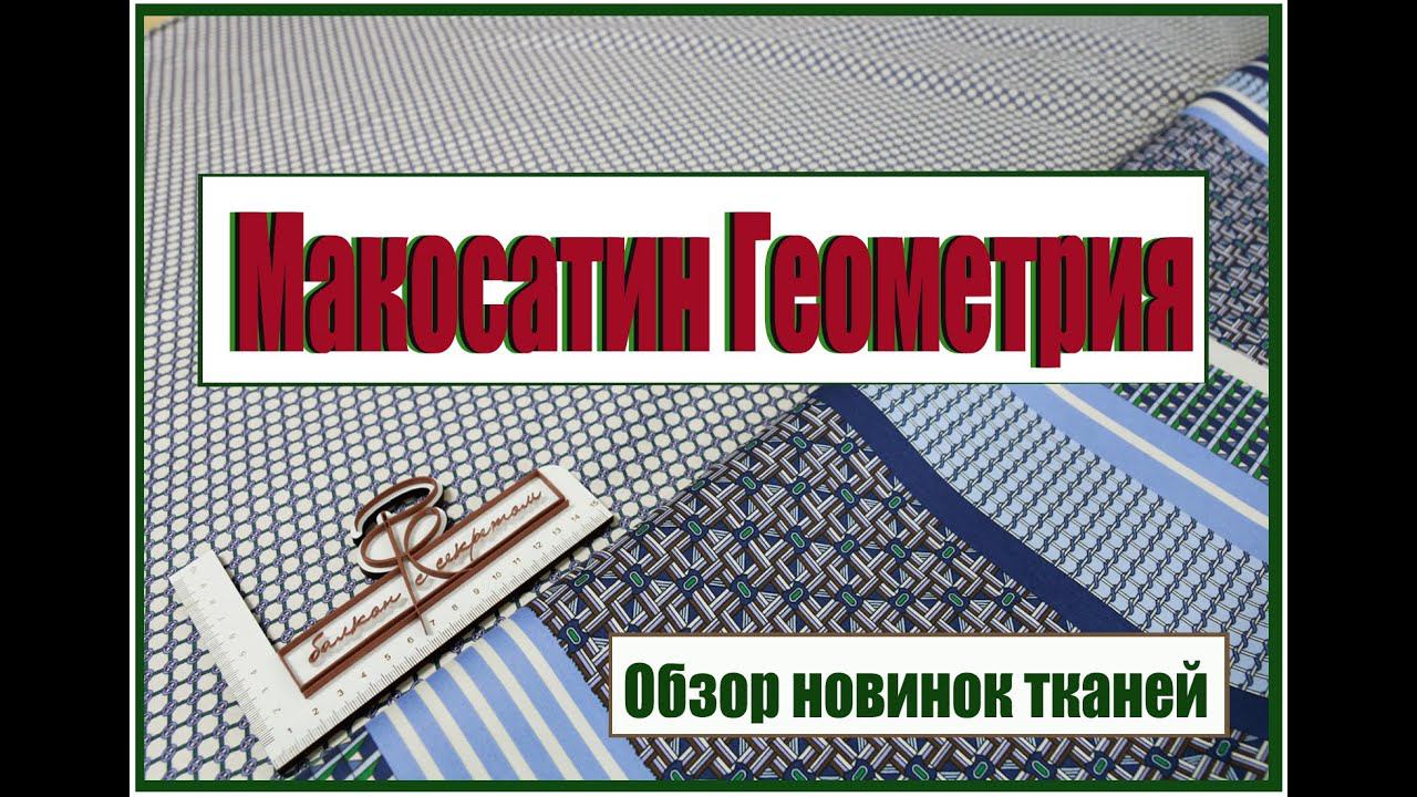 Макосатин Геометрия. Обзор новинок тканей смотреть онлайн