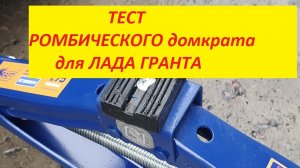 ??Тестируем  доработанный РОМБИЧЕСКИЙ домкрат для ЛАДА ГРАНТА