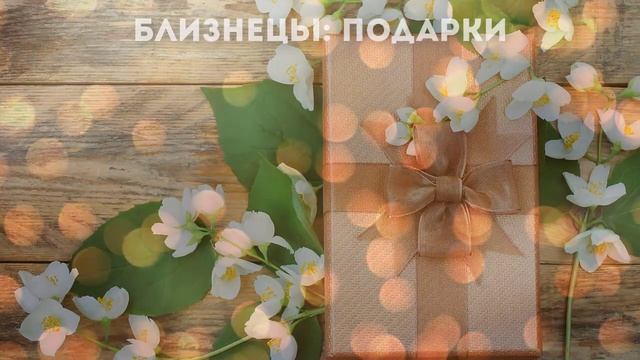 16+ Близнецы: подарки смотреть онлайн