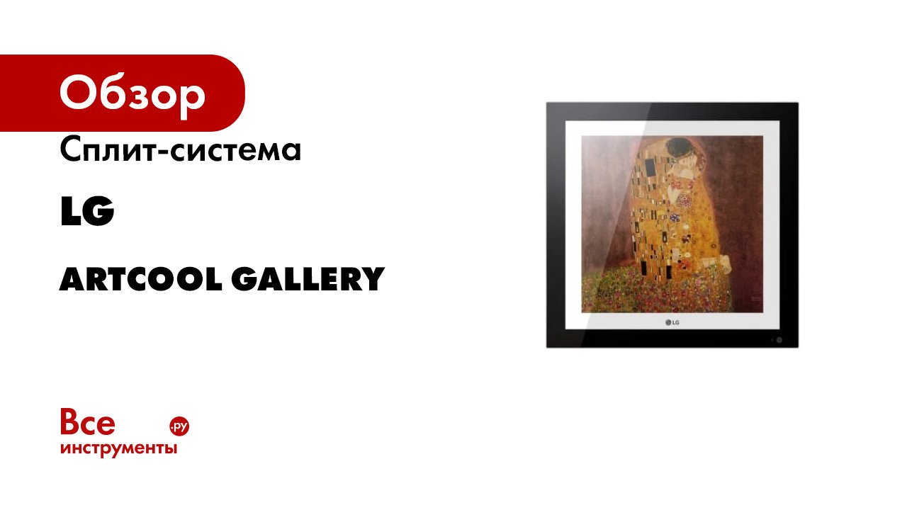 Сплит-система LG ARTCOOL Gallery смотреть онлайн