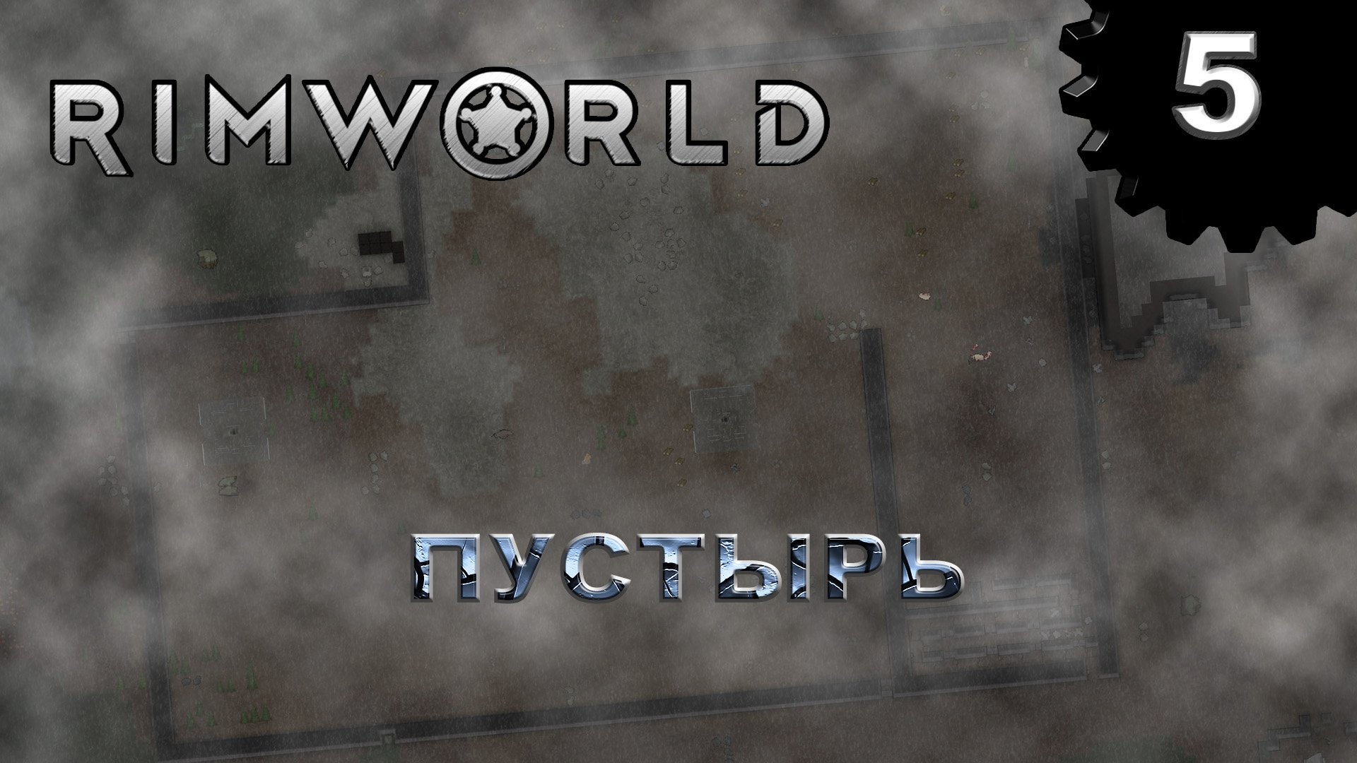 RIMWORLD s4 #5 Разметка и застройка (перезалив)