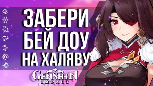 ХАЛЯВНАЯ БЕЙ ДОУ, ПРИМОГЕМЫ И КОРОНА В GENSHIN IMPACT! СТАРТ НОВОГО ИВЕНТА В ИГРЕ!