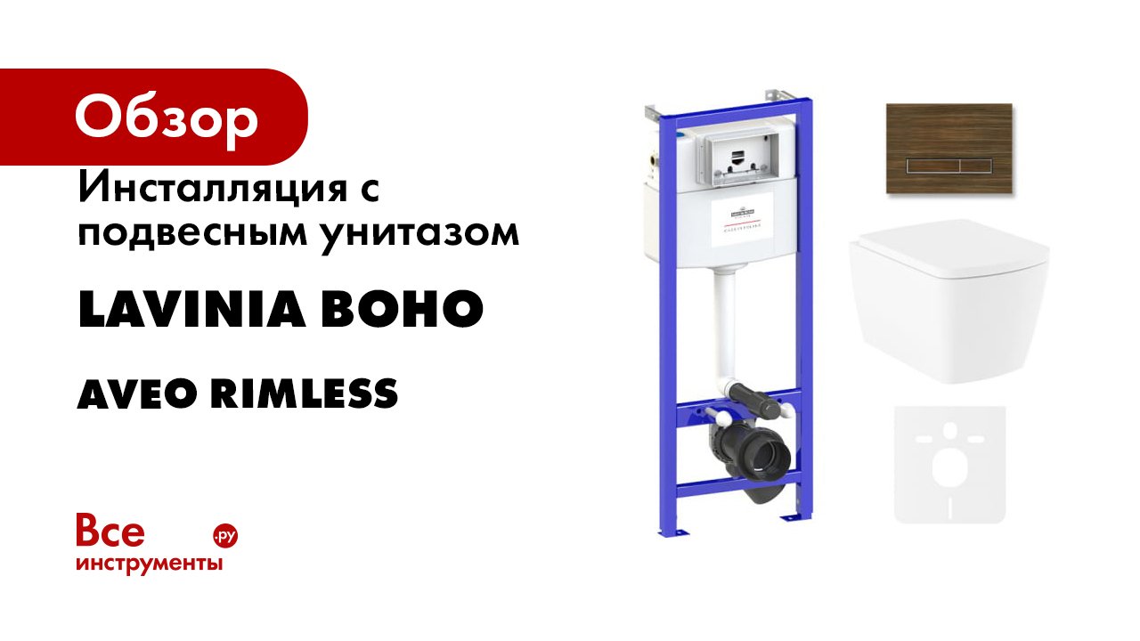 Инсталляция с подвесным унитазом Lavinia Boho серия Aveo Rimless