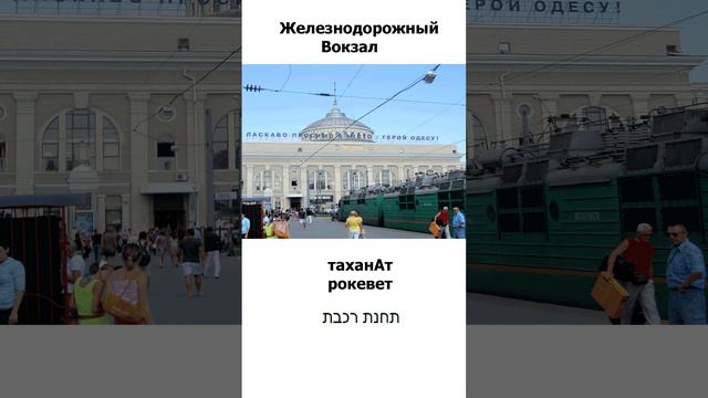 Как запоминать слова на иврите / Жд вокзал - таханАт рокевет смотреть онлайн