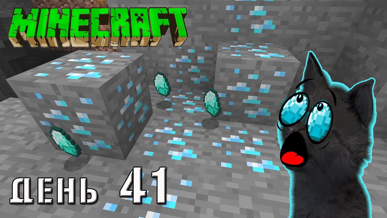 Minecraft СУПЕР КОТ ? ГОРА АЛМАЗОВ И ТОННЫ ОБСИДИАНА В ПЕЩЕРЕ У СКЕЛЕТА ? ВЫЖИВАНИЕ 100 ДЕНЬ 41 смотреть онлайн
