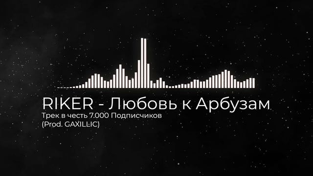 RIKER - Любовь к Арбузам ! Трек в честь 7.000 Подписчиков (Prod. GAXILLIC)