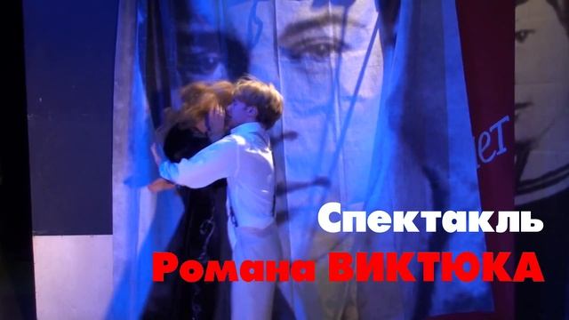 Трейлер спектакля Театра Романа Виктюка «Сергей и Айседора» смотреть онлайн