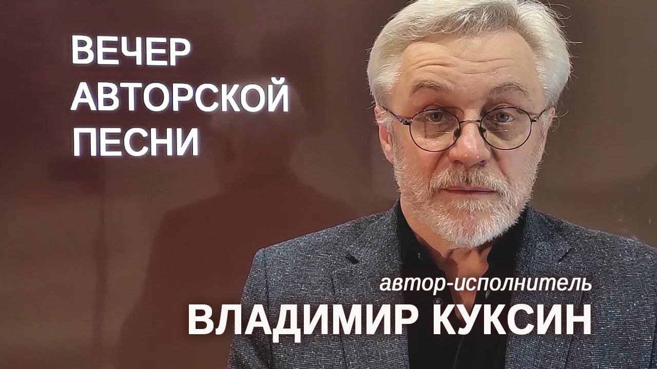 #Авторский вечер ВЛАДИМИРА КУКСИНА