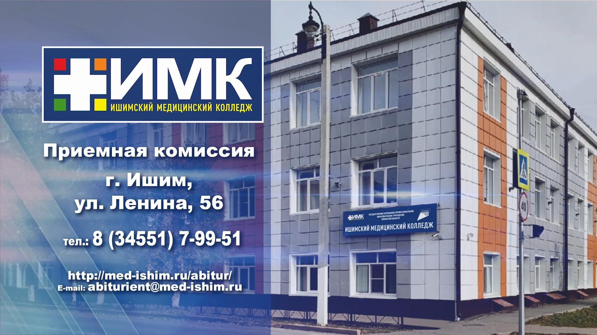 Ишимский медицинский колледж - 2023 смотреть онлайн