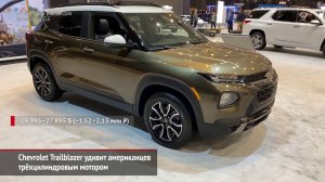 Chevrolet Trailblazer и Buick Encore GX удивят Америку трёмя цилиндрами | Новости с колёс №861