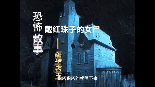 黄河捞尸人的经历【民间故事】之【午夜鬼故事】《戴红珠子的女尸》惊悚诡异 смотреть онлайн