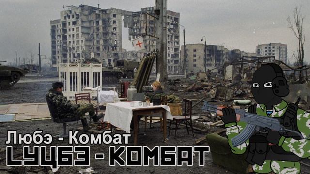 Любэ - Комбат / Lyube - Kombat смотреть онлайн