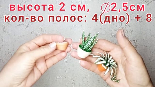 Объёмные мини вазочки и горшочки из бумаги в технике квиллинг смотреть онлайн