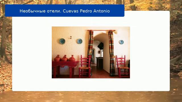 Необычные отели. Cuevas Pedro Antonio смотреть онлайн