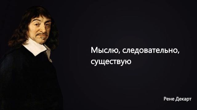 Слова великого философа и математика заставят задуматься | Рене Декарт | ЦИТАТЫ ВЕЛИКИХ смотреть онлайн