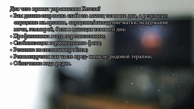 Упражнения Кегеля №01: Для чего нужны упражнения Кегеля? смотреть онлайн