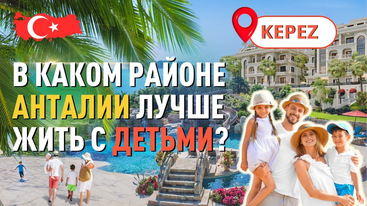 Какой район Анталии выбрать для жизни с детьми? Обзор района Кепез, Анталия. смотреть онлайн