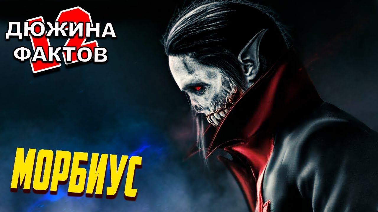 12 Фактов Морбиус Живой Вампир / Тизер Трейлер Морбиус