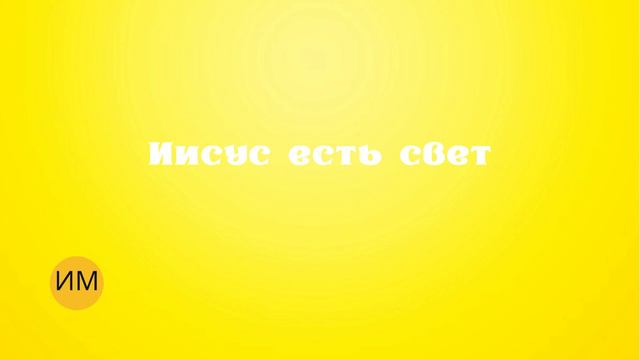 Иисус есть свет. Пропитка. Пропитка светом Христа. Пропитка в тишине.Молитва. смотреть онлайн