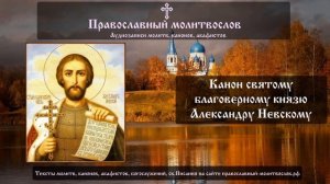 Канон святому благоверному князю Александру Невскому