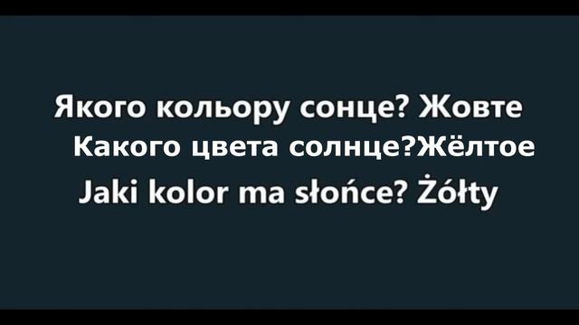 Урок 14.Курс польского языка.Курс польської мови