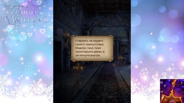 ⏳Печать Нострадамуса⏳ Книга 1 Глава 4 Маскарад ♥Лига Мечтателей♥ смотреть онлайн