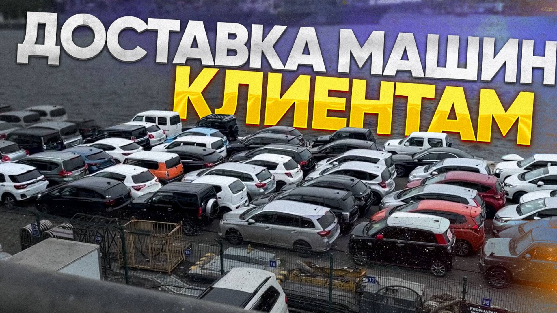 Авто на заказ из Японии смотреть онлайн