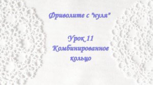 Фриволите с "нуля". Урок 11. Комбинированное кольцо