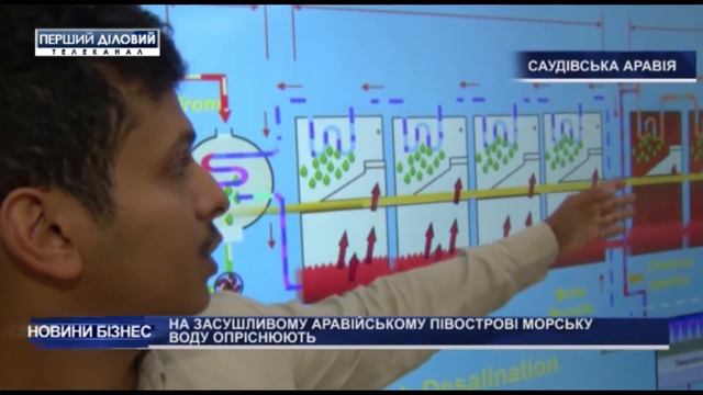 На Аравійському півострові морську воду опріснюють. смотреть онлайн
