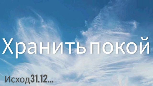 Хранить покой. смотреть онлайн