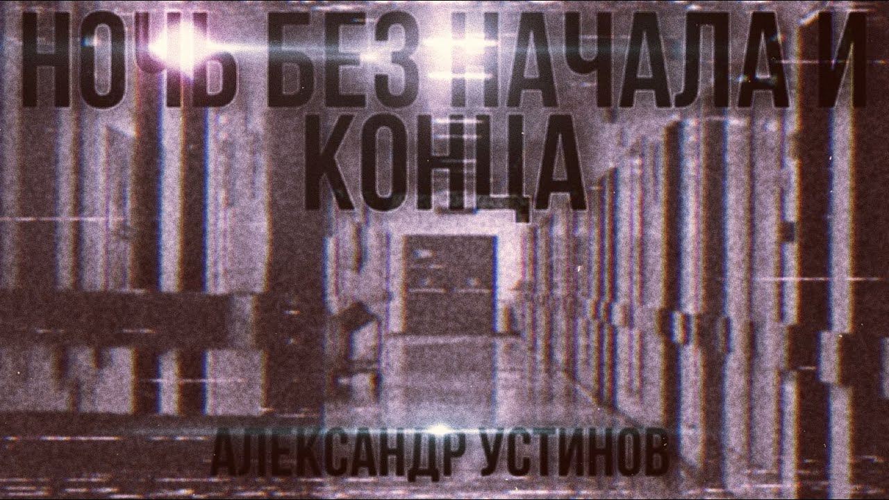 🎧 "НОЧЬ БЕЗ НАЧАЛА И КОНЦА" смотреть онлайн