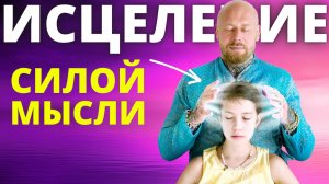 Как вылечить силой мысли за 15 минут практически любую болезнь (Техника лечения .mp4
