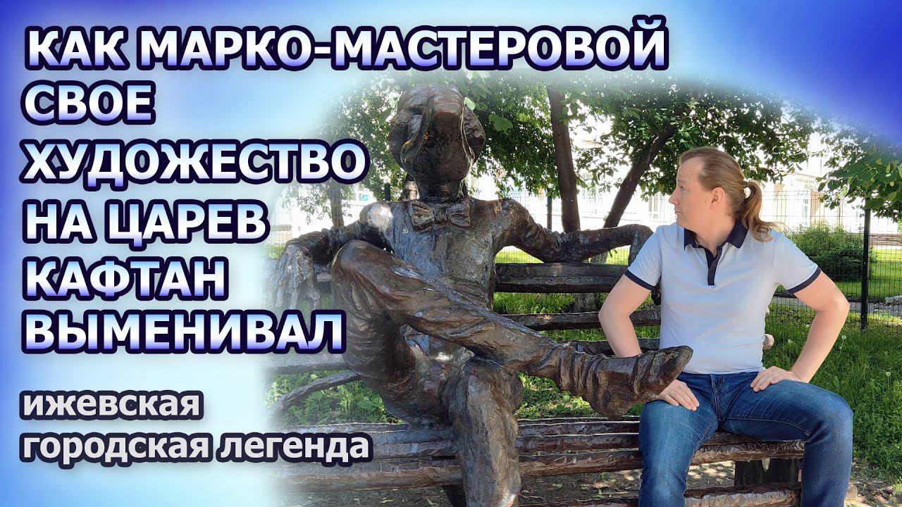 Как Марко-мастеровой свое художество на царев кафтан у черта выменивал, легенда из Ижевска