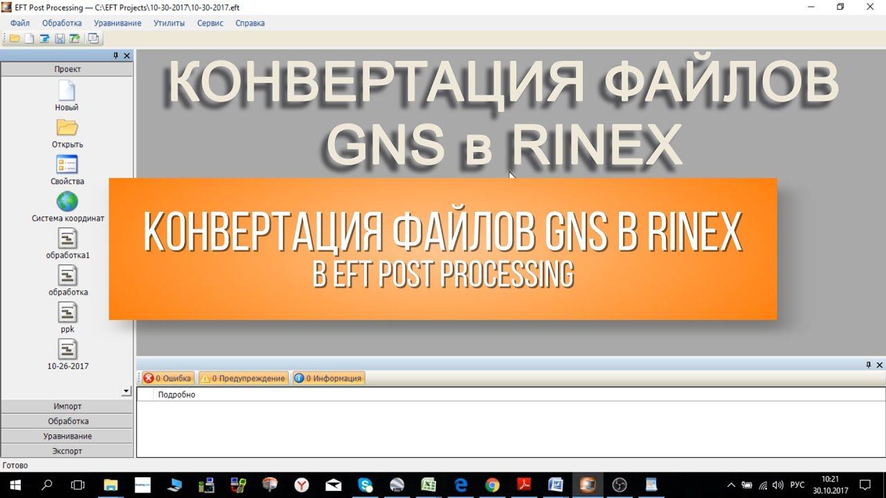 Конвертация файлов GNS в RINEX в EFT Post Processing смотреть онлайн
