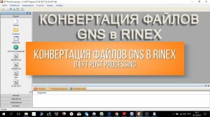 Конвертация файлов GNS в RINEX в EFT Post Processing