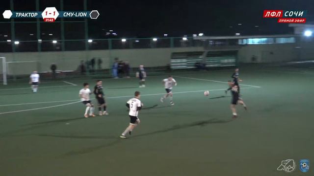 Трактор - СМУ-LION / ЛФЛ Сочи Премьер-Лига смотреть онлайн