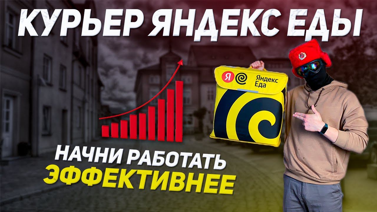 5 Лайфхаков для курьеров Яндекс.Еды | Как зарабатывать больше смотреть онлайн